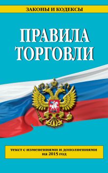 Правила торговли: текст с изм. и доп. на 2015 г.