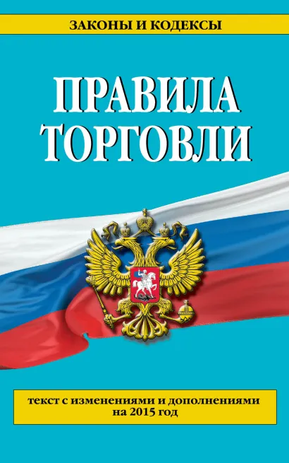 Обложка Правила торговли: текст с изм. и доп. на 2015 г. 