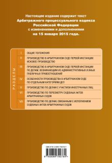 Обложка сзади Арбитражный процессуальный кодекс Российской Федерации : текст с изм. и доп. на 15 января 2015 г. 