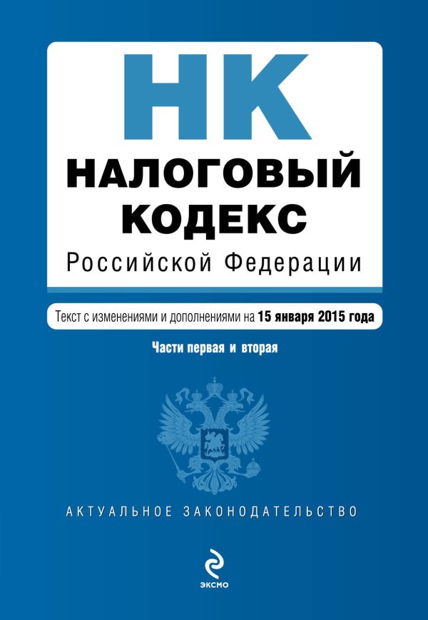 Налоговый кодекс Российской Федерации. Части первая и вторая : текст с изм. и доп. на 15 января 2015 г. Налоговый кодекс Российской Федерации. Части первая и вторая : текст с изм. и доп. на 15 января 2015 г.