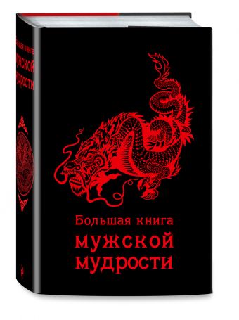 Большая книга мужской мудрости Большая книга мужской мудрости