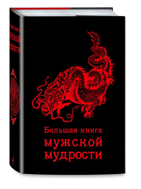 Большая книга мужской мудрости Большая книга мужской мудрости