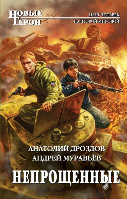 Обложка Непрощенные Анатолий Дроздов, Андрей Муравьёв