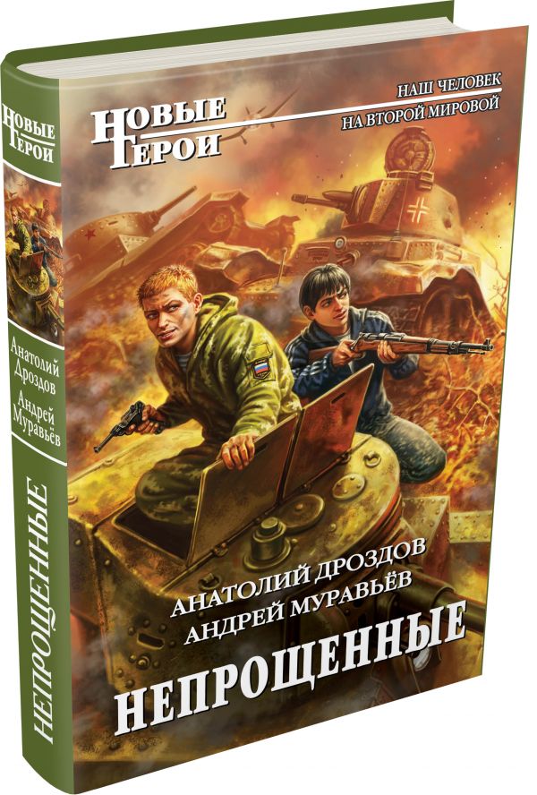 Непрощенные Непрощенные Дроздов А.Ф., Муравьёв А.Л.