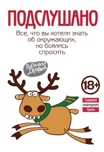 Подслушано. Все, что вы хотели знать об окружающих, но боялись спросить (нов.оф.) Подслушано. Все, что вы хотели знать об окружающих, но боялись спросить (нов.оф.)