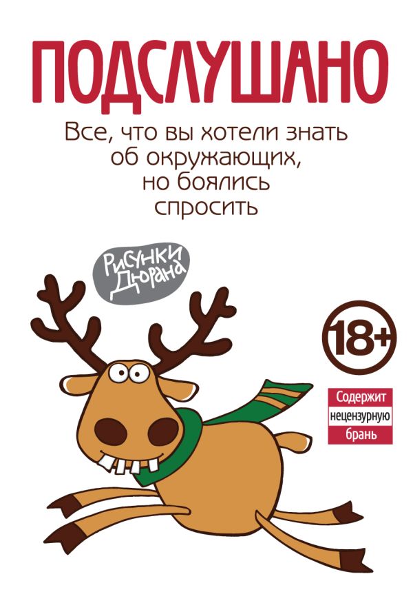 Подслушано. Все, что вы хотели знать об окружающих, но боялись спросить (нов.оф.) Подслушано. Все, что вы хотели знать об окружающих, но боялись спросить (нов.оф.)