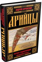 Арийцы. Первая энциклопедия «Высшей Расы» Арийцы. Первая энциклопедия «Высшей Расы»
