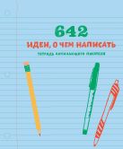 642 идеи, о чем написать. Тетрадь начинающего писателя 642 идеи, о чем написать. Тетрадь начинающего писателя
