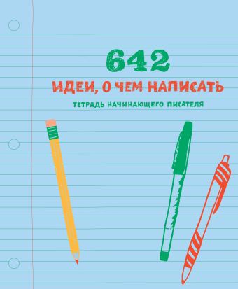 642 идеи, о чем написать. Тетрадь начинающего писателя 642 идеи, о чем написать. Тетрадь начинающего писателя