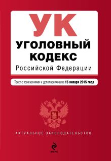 Обложка Уголовный кодекс Российской Федерации : текст с изм. и доп. на 15 января 2015 г. 