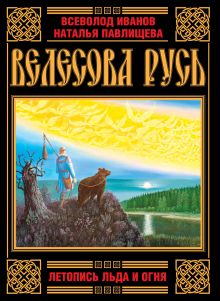 Велесова Русь. Летопись Льда и Огня