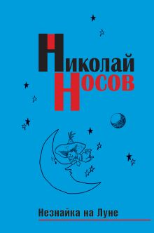 Обложка Незнайка на Луне (ст. изд.) Николай Носов