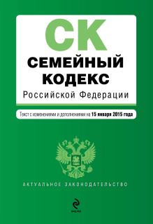 Обложка Семейный кодекс Российской Федерации : текст с изм. и доп. на 15 января 2015 г. 