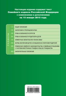 Обложка сзади Семейный кодекс Российской Федерации : текст с изм. и доп. на 15 января 2015 г. 