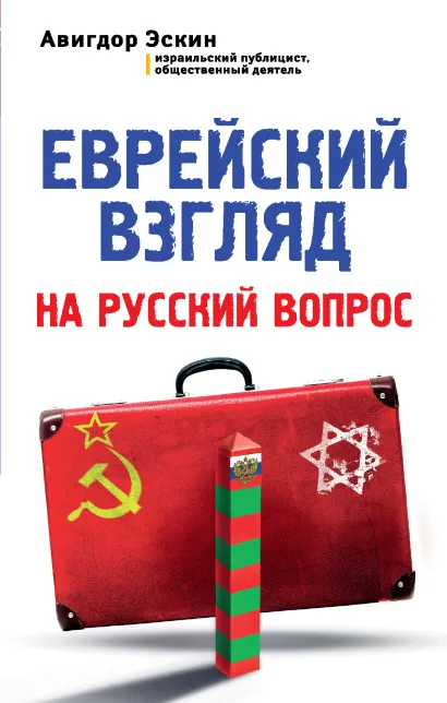 Обложка Еврейский взгляд на русский вопрос Авигдор Эскин