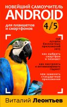 Новейший самоучитель Android 5 + 256 полезных приложений Новейший самоучитель Android 5 + 256 полезных приложений