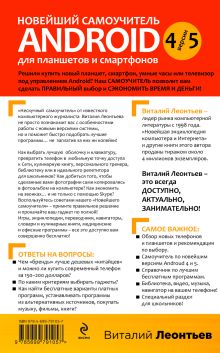 Обложка сзади Новейший самоучитель Android 5 + 256 полезных приложений Виталий Леонтьев