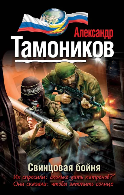 Обложка Свинцовая бойня Александр Тамоников