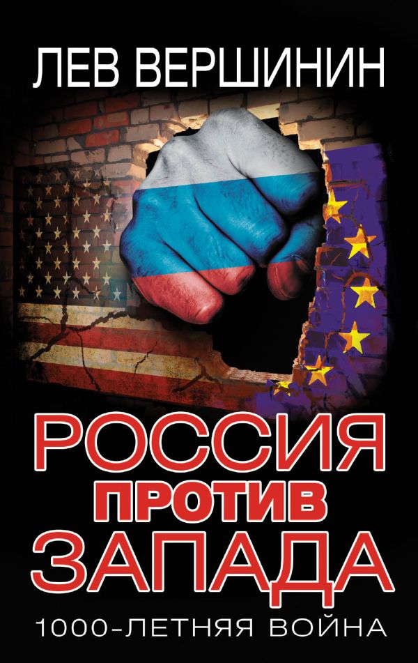 Россия против Запада. 1000-летняя война Россия против Запада. 1000-летняя война Вершинин Л.Р.