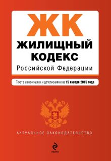 Обложка Жилищный кодекс Российской Федерации : текст с изм. и доп. на 15 января 2015 г. 