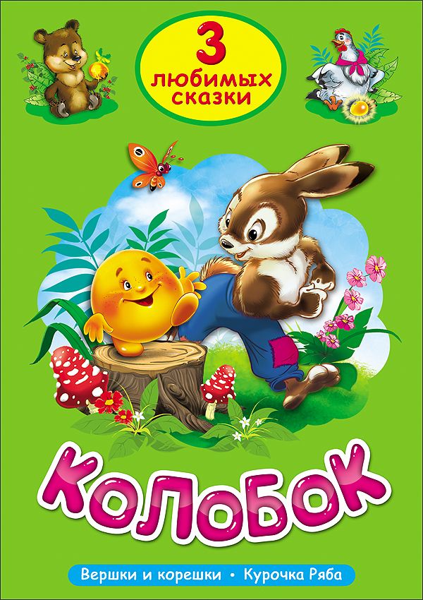 ТРИ ЛЮБИМЫХ СКАЗКИ. КОЛОБОК ТРИ ЛЮБИМЫХ СКАЗКИ. КОЛОБОК