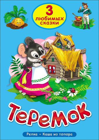 ТРИ ЛЮБИМЫХ СКАЗКИ. ТЕРЕМОК ТРИ ЛЮБИМЫХ СКАЗКИ. ТЕРЕМОК