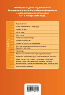 Обложка сзади Трудовой кодекс Российской Федерации : текст с изм. и доп. на 15 января 2015 г. 