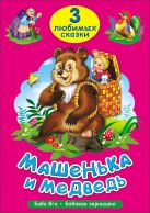 ТРИ ЛЮБИМЫХ СКАЗКИ. МАШЕНЬКА И МЕДВЕДЬ ТРИ ЛЮБИМЫХ СКАЗКИ. МАШЕНЬКА И МЕДВЕДЬ