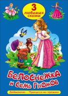 ТРИ ЛЮБИМЫХ СКАЗКИ. БЕЛОСНЕЖКА И СЕМЬ ГНОМОВ ТРИ ЛЮБИМЫХ СКАЗКИ. БЕЛОСНЕЖКА И СЕМЬ ГНОМОВ