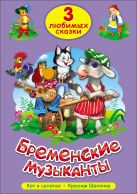 ТРИ ЛЮБИМЫХ СКАЗКИ. БРЕМЕНСКИЕ МУЗЫКАНТЫ ТРИ ЛЮБИМЫХ СКАЗКИ. БРЕМЕНСКИЕ МУЗЫКАНТЫ
