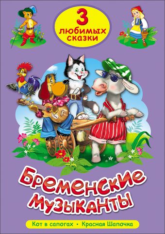 ТРИ ЛЮБИМЫХ СКАЗКИ. БРЕМЕНСКИЕ МУЗЫКАНТЫ ТРИ ЛЮБИМЫХ СКАЗКИ. БРЕМЕНСКИЕ МУЗЫКАНТЫ
