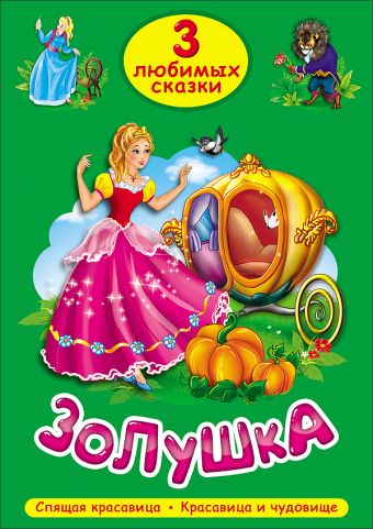 ТРИ ЛЮБИМЫХ СКАЗКИ. ЗОЛУШКА ТРИ ЛЮБИМЫХ СКАЗКИ. ЗОЛУШКА