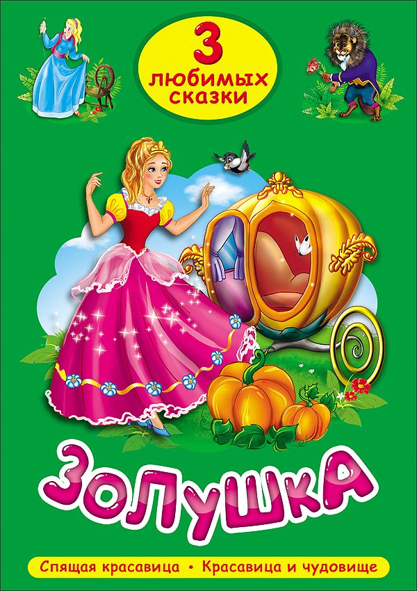 ТРИ ЛЮБИМЫХ СКАЗКИ. ЗОЛУШКА ТРИ ЛЮБИМЫХ СКАЗКИ. ЗОЛУШКА