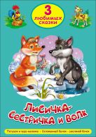 ТРИ ЛЮБИМЫХ СКАЗКИ. ЛИСИЧКА-СЕСТРИЧКА И ВОЛК ТРИ ЛЮБИМЫХ СКАЗКИ. ЛИСИЧКА-СЕСТРИЧКА И ВОЛК