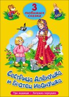 ТРИ ЛЮБИМЫХ СКАЗКИ. СЕСТРИЦА АЛЁНУШКА И БРАТЕЦ ИВАНУШКА ТРИ ЛЮБИМЫХ СКАЗКИ. СЕСТРИЦА АЛЁНУШКА И БРАТЕЦ ИВАНУШКА