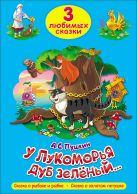 ТРИ ЛЮБИМЫХ СКАЗКИ. У ЛУКОМОРЬЯ ДУБ ЗЕЛЁНЫЙ ТРИ ЛЮБИМЫХ СКАЗКИ. У ЛУКОМОРЬЯ ДУБ ЗЕЛЁНЫЙ