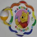DISNEY. ПОГРЕМУШКА. МАЛЕНЬКИЙ-БОЛЬШОЙ (ВИННИ) DISNEY. ПОГРЕМУШКА. МАЛЕНЬКИЙ-БОЛЬШОЙ (ВИННИ)
