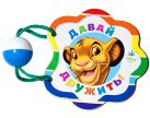 DISNEY. ПОГРЕМУШКА. ДАВАЙ ДРУЖИТЬ! (КОРОЛЬ ЛЕВ) DISNEY. ПОГРЕМУШКА. ДАВАЙ ДРУЖИТЬ! (КОРОЛЬ ЛЕВ)