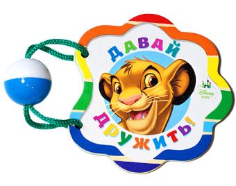 DISNEY. ПОГРЕМУШКА. ДАВАЙ ДРУЖИТЬ! (КОРОЛЬ ЛЕВ) DISNEY. ПОГРЕМУШКА. ДАВАЙ ДРУЖИТЬ! (КОРОЛЬ ЛЕВ)