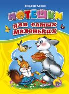 ЦК. ПОТЕШКИ ДЛЯ САМЫХ МАЛЕНЬКИХ (Новый автор) ЦК. ПОТЕШКИ ДЛЯ САМЫХ МАЛЕНЬКИХ (Новый автор)