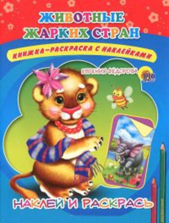 НАКЛЕЙ И РАСКРАСЬ._ЖИВОТНЫЕ ЖАРКИХ СТРАН (Фёдорова) НАКЛЕЙ И РАСКРАСЬ._ЖИВОТНЫЕ ЖАРКИХ СТРАН (Фёдорова) Фёдорова Е
