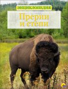 ЭНЦИКЛОПЕДИЯ "ЖИВОТНЫЙ МИР". ПРЕРИИ И СТЕПИ ЭНЦИКЛОПЕДИЯ "ЖИВОТНЫЙ МИР". ПРЕРИИ И СТЕПИ