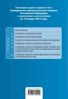 Обложка сзади Гражданский процессуальный кодекс Российской Федерации : текст с изм. и доп. на 15 января 2015 г. 