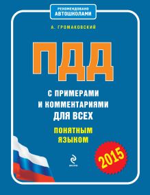Обложка ПДД с примерами и комментариями для всех понятным языком (со всеми изменениями на 2015 год) Громаковский А.А.
