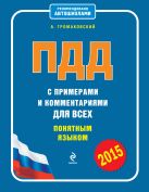 ПДД с примерами и комментариями для всех понятным языком (со всеми изменениями на 2015 год) ПДД с примерами и комментариями для всех понятным языком (со всеми изменениями на 2015 год)