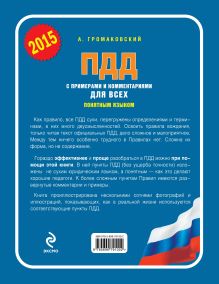 Обложка сзади ПДД с примерами и комментариями для всех понятным языком (со всеми изменениями на 2015 год) Громаковский А.А.