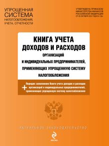 Обложка Книга учета доходов и расходов организаций и индивидуальных предпринимателей, применяющих упрощенную систему налогообложения 