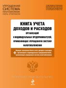 Книга учета доходов и расходов организаций и индивидуальных предпринимателей, применяющих упрощенную систему налогообложения Книга учета доходов и расходов организаций и индивидуальных предпринимателей, применяющих упрощенную систему налогообложения