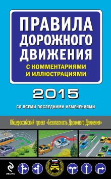 Обложка Правила дорожного движения с комментариями и иллюстрациями (со всеми изменениями на 2015 год) 