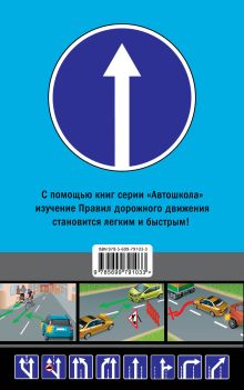 Обложка сзади Правила дорожного движения с комментариями и иллюстрациями (со всеми изменениями на 2015 год) 